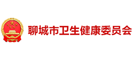 聊城市衛(wèi)生健康委員會 聊城市衛(wèi)生健康委員會