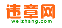 違章網(wǎng) 違章網(wǎng)