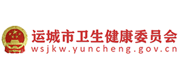 運城市衛(wèi)生健康委員會 運城市衛(wèi)生健康委員會