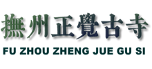 撫州正覺(jué)古寺 撫州正覺(jué)古寺