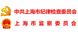 中共上海市紀律檢查委員會 上海市監(jiān)察委員會 中共上海市紀律檢查委員會 上海市監(jiān)察委員會