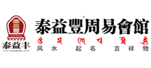 泰益豐周易會(huì)館 泰益豐周易會(huì)館