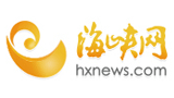 海峽網(wǎng) 海峽網(wǎng)