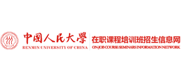 中國人民大學在職課程培訓班招生網(wǎng) 中國人民大學在職課程培訓班招生網(wǎng)