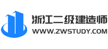 浙江二級(jí)建造師考試 浙江二級(jí)建造師考試