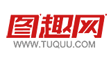 圖趣網(wǎng) 圖趣網(wǎng)