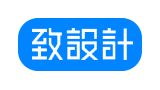 致設計 致設計