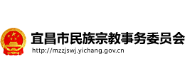 宜昌市民族宗教事務(wù)委員會 宜昌市民族宗教事務(wù)委員會