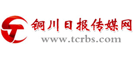 銅川日?qǐng)?bào)傳媒網(wǎng) 銅川日?qǐng)?bào)傳媒網(wǎng)