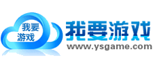 我要游戲 我要游戲