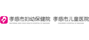 孝感市婦幼保健院(孝感市兒童醫(yī)院) 孝感市婦幼保健院(孝感市兒童醫(yī)院)