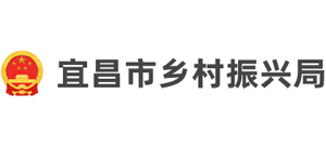 湖北省宜昌市鄉(xiāng)村振興局 湖北省宜昌市鄉(xiāng)村振興局
