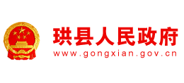 宜賓市珙縣人民政府 宜賓市珙縣人民政府