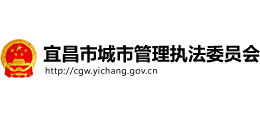 宜昌市城市管理執(zhí)法委員會(huì) 宜昌市城市管理執(zhí)法委員會(huì)