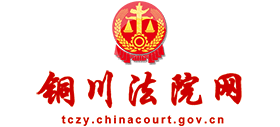 銅川市中級(jí)人民法院 銅川市中級(jí)人民法院