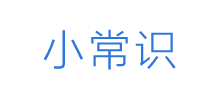 小常識網(wǎng) 小常識網(wǎng)