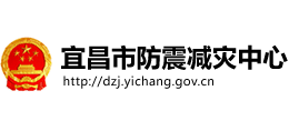 宜昌市防震減災(zāi)中心 宜昌市防震減災(zāi)中心