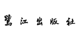 福建鷺江出版社有限責(zé)任公司 福建鷺江出版社有限責(zé)任公司