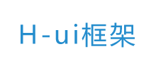 H-ui 前端框架 H-ui 前端框架