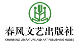 春風(fēng)文藝出版社 春風(fēng)文藝出版社