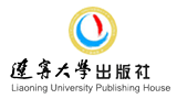 遼寧大學(xué)出版社有限責(zé)任公司 遼寧大學(xué)出版社有限責(zé)任公司
