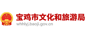 寶雞市文化和旅游局 寶雞市文化和旅游局