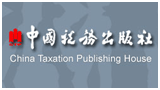 中國稅務出版社 中國稅務出版社