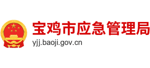 寶雞市應(yīng)急管理局 寶雞市應(yīng)急管理局