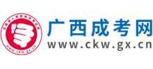 廣西成考網(wǎng) 廣西成考網(wǎng)