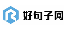 好句子網(wǎng) 好句子網(wǎng)