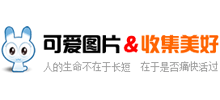 可愛圖片 可愛圖片