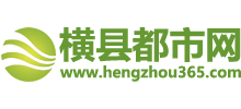 橫縣都市網(wǎng) 橫縣都市網(wǎng)