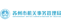 蘇州市機關(guān)事務(wù)管理局 蘇州市機關(guān)事務(wù)管理局