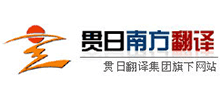 貫日南方翻譯公司 貫日南方翻譯公司