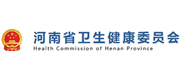 河南省衛(wèi)生健康委員會(huì) 河南省衛(wèi)生健康委員會(huì)