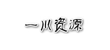 一川資源網(wǎng) 一川資源網(wǎng)