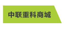 中聯(lián)重科商城 中聯(lián)重科商城