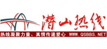 潛山熱線(xiàn)論壇 潛山熱線(xiàn)論壇