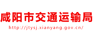 咸陽市交通運輸局 咸陽市交通運輸局