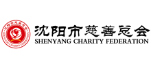 沈陽市慈善總會(huì) 沈陽市慈善總會(huì)