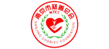 南京市慈善總會 南京市慈善總會