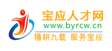 寶應(yīng)人才網(wǎng) 寶應(yīng)人才網(wǎng)