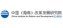 中國(海南)改革發(fā)展研究院 中國(海南)改革發(fā)展研究院