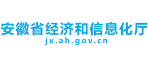 安徽省經(jīng)濟和信息化廳 安徽省經(jīng)濟和信息化廳