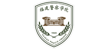 福建警察學(xué)院 福建警察學(xué)院