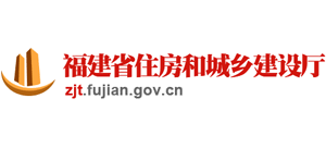 福建省住房和城鄉(xiāng)建設(shè)廳 福建省住房和城鄉(xiāng)建設(shè)廳