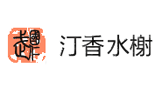 汀香水榭 汀香水榭