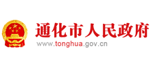 通化市人民政府 通化市人民政府