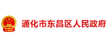 通化市東昌區(qū)人民政府 通化市東昌區(qū)人民政府