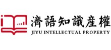 上海濟(jì)語知識產(chǎn)權(quán)代理有限公司 上海濟(jì)語知識產(chǎn)權(quán)代理有限公司